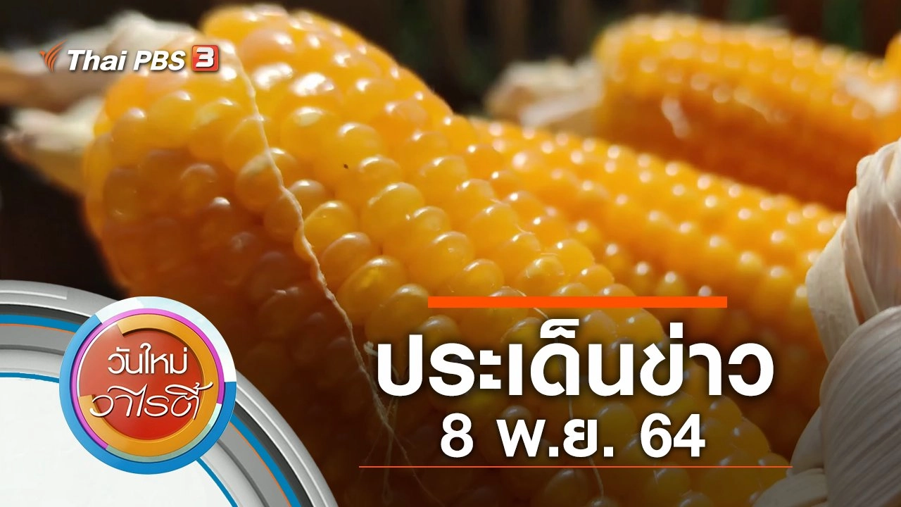 ประเด็นข่าว (8 พ.ย. 64)