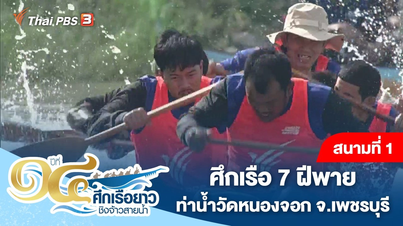 สนามที่ 1 ศึกเรือ 7 ฝีพาย ท่าน้ำวัดหนองจอก จ.เพชรบุรี