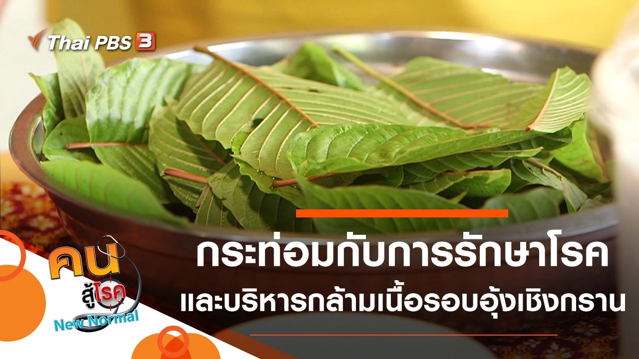 กระท่อมกับการรักษาโรค, บริหารกล้ามเนื้อรอบอุ้งเชิงกรานในคุณแม่ตั้งครรภ์