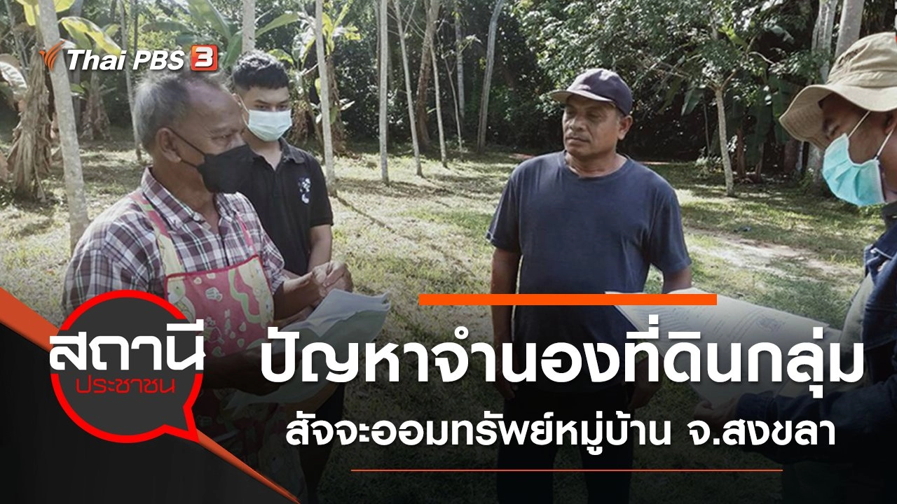 ปัญหาจำนองที่ดินกลุ่มสัจจะออมทรัพย์หมู่บ้าน ต.ท่าข้าม อ.หาดใหญ่ จ.สงขลา