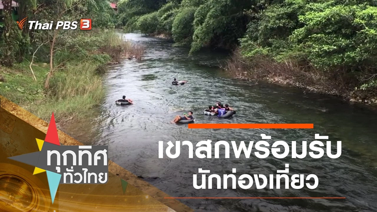 เขาสกพร้อมรับนักท่องเที่ยว จ.สุราษฎร์ธานี