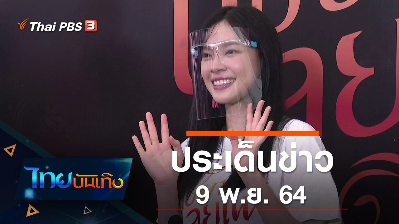ประเด็นข่าว (9 พ.ย. 64)