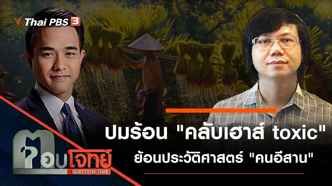 ปมร้อน "คลับเฮาส์ toxic" ย้อนประวัติศาสตร์ "คนอีสาน"