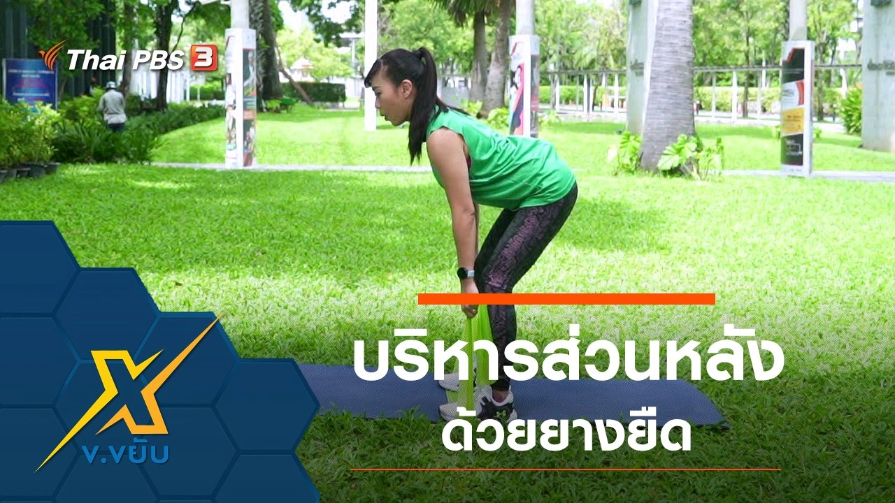 ท่าออกกำลังกายบริหารส่วนหลังด้วยยางยืด