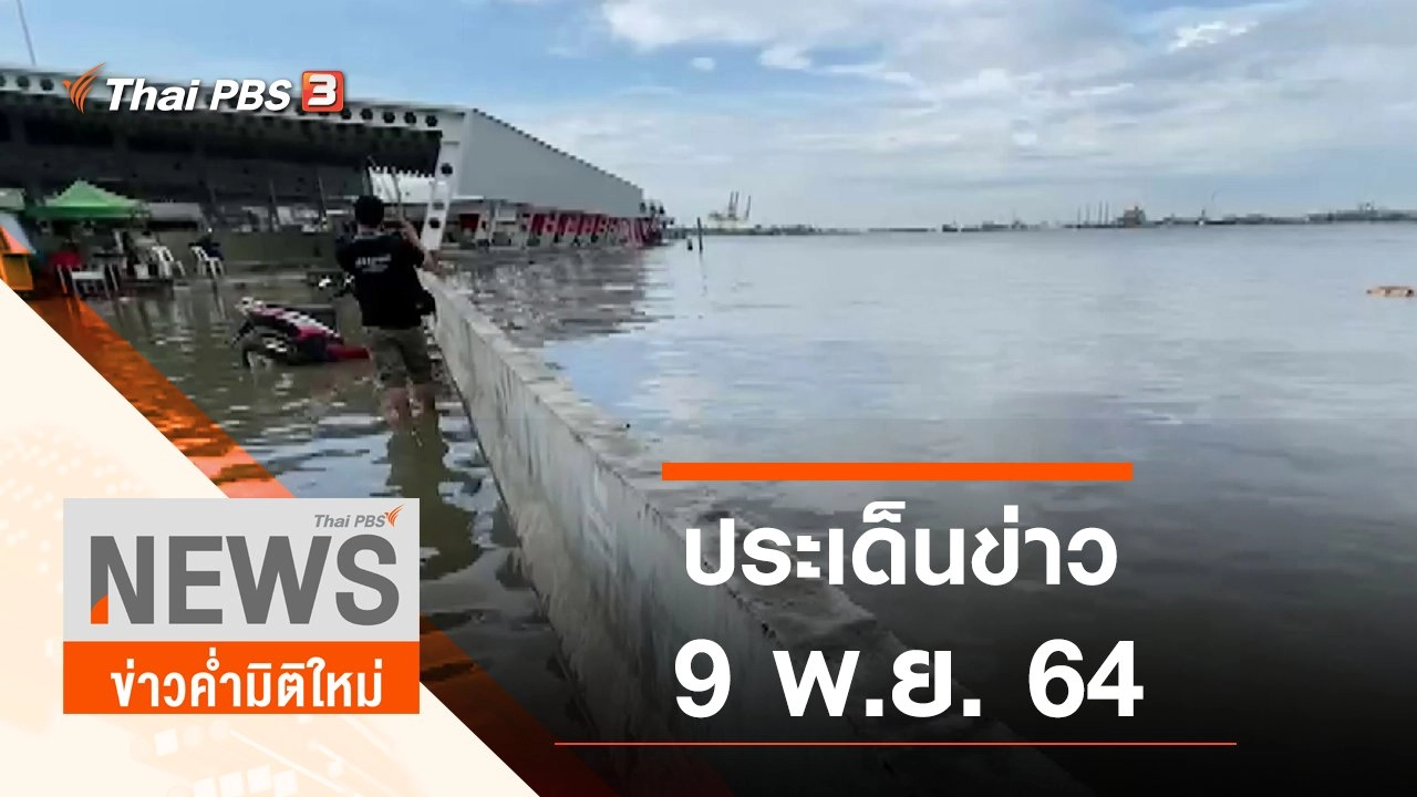ประเด็นข่าว (9 พ.ย. 64)