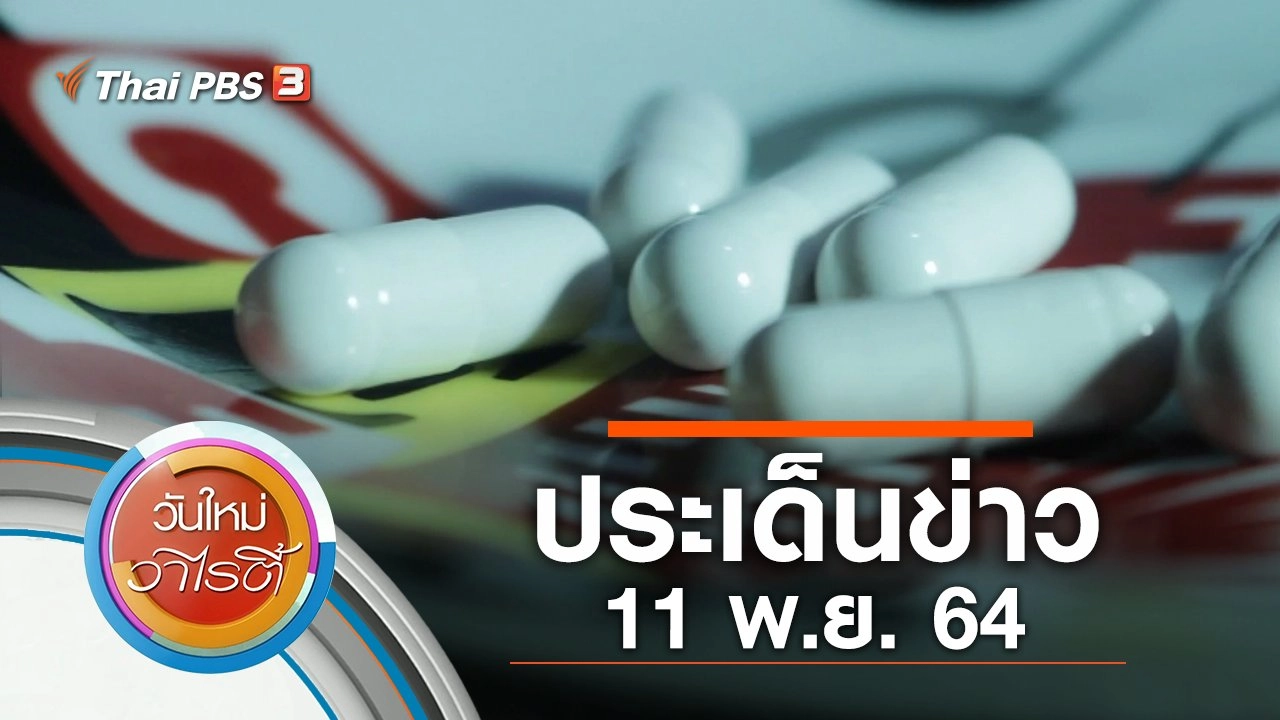 ประเด็นข่าว (11 พ.ย. 64)