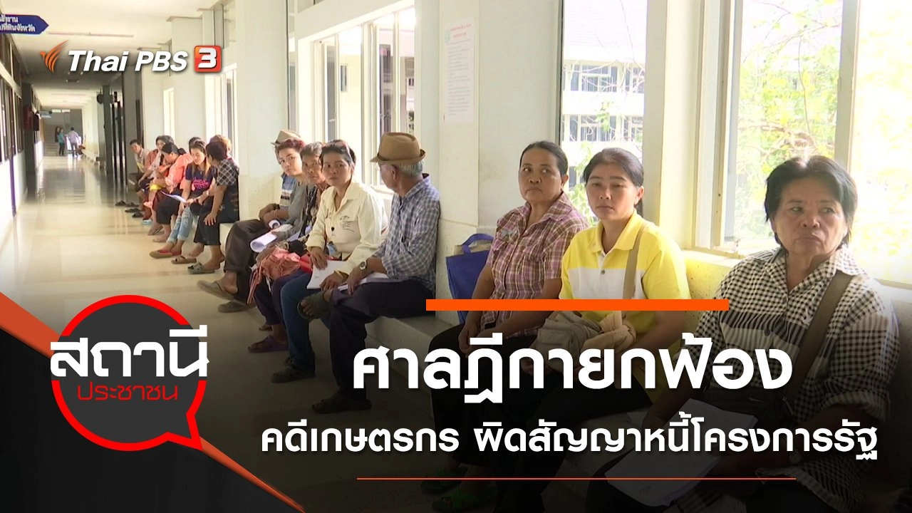 ศาลฎีกายกฟ้องคดีเกษตรกร จ.ปราจีนบุรี ผิดสัญญาหนี้โครงการรัฐ