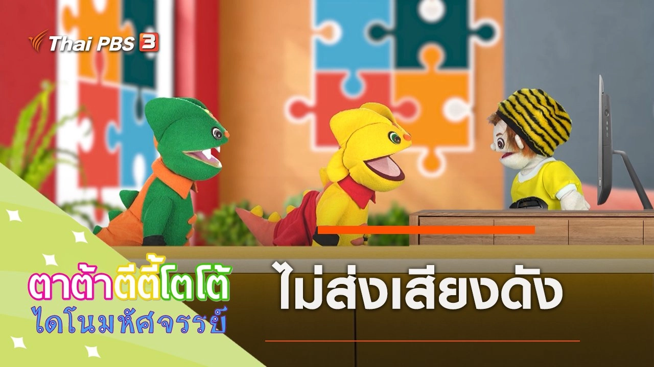 ไม่ส่งเสียงดัง