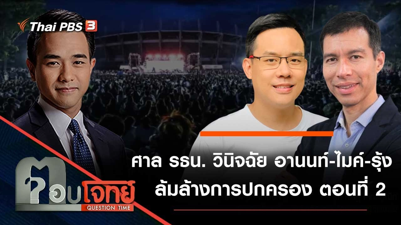 ศาล รธน. วินิจฉัย "อานนท์ - ไมค์ - รุ้ง" ล้มล้างการปกครอง ตอนที่ 2