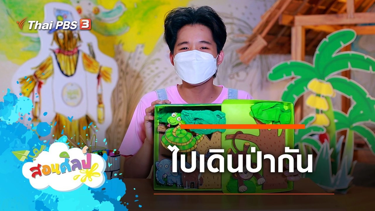ไปเดินป่ากัน