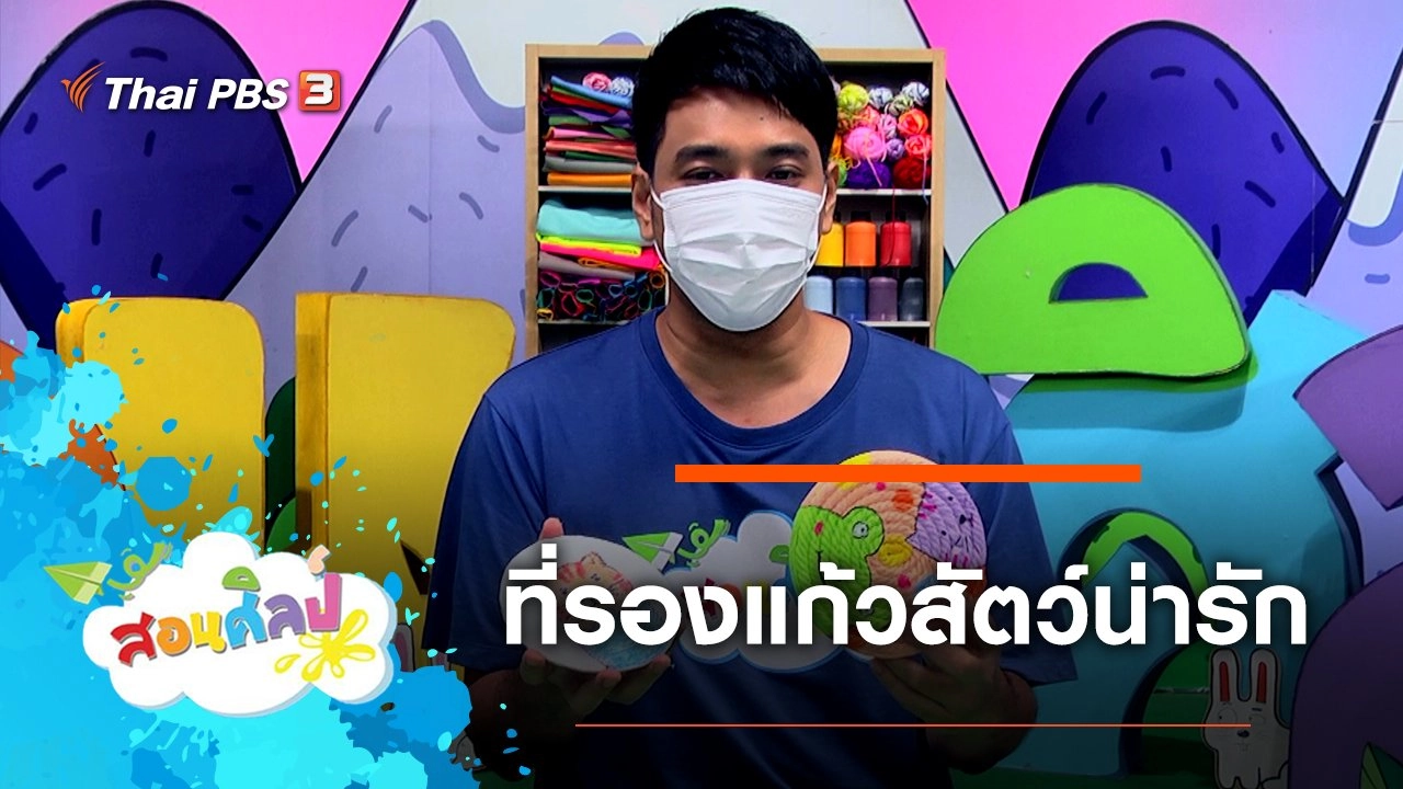 ที่รองแก้วสัตว์น่ารัก