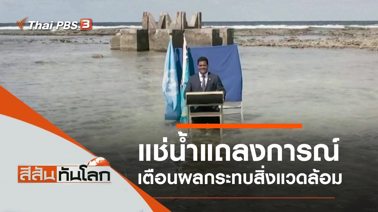 ประเด็นข่าว (13 พ.ย. 64)