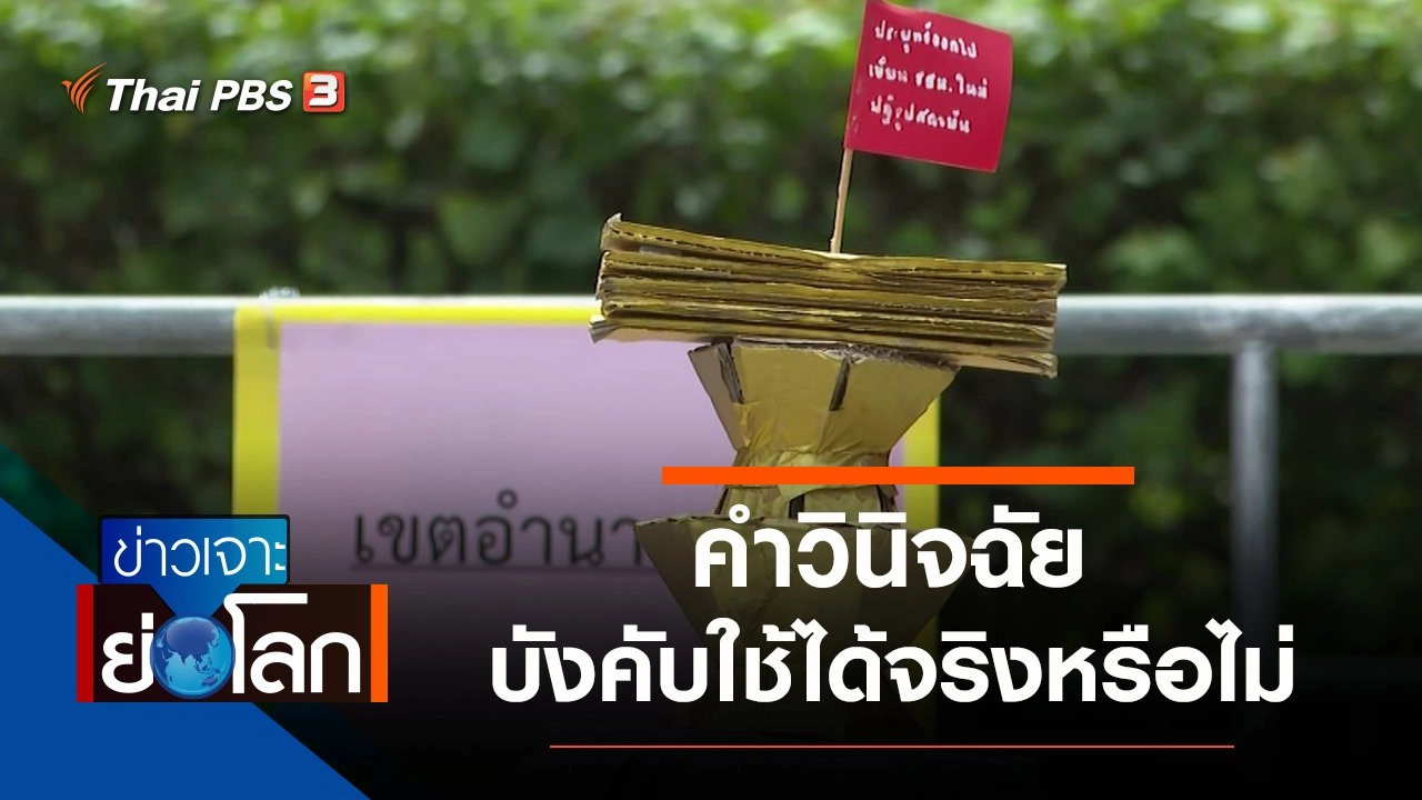 ประเด็นข่าว (13 พ.ย. 64)