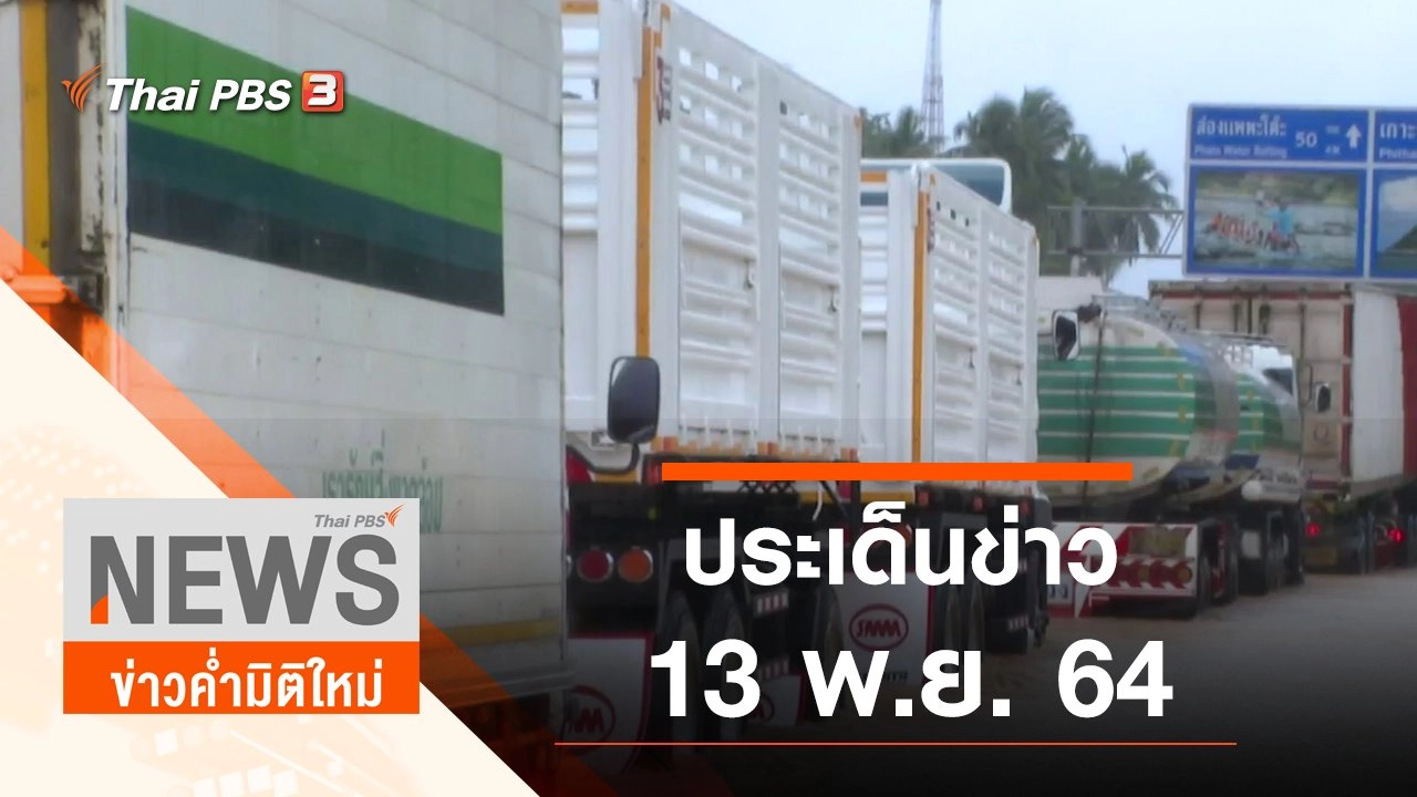 ประเด็นข่าว (13 พ.ย. 64)