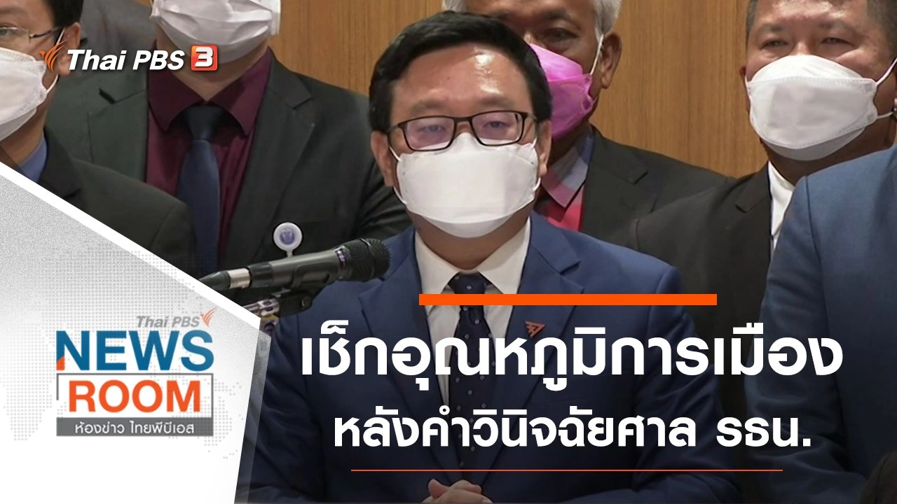 ห้องข่าว ไทยพีบีเอส NEWSROOM