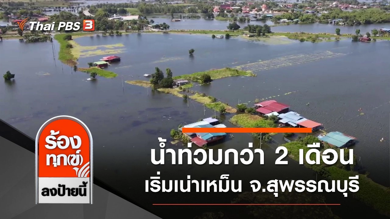 น้ำท่วมกว่า 2 เดือนเริ่มเน่าเหม็น จังหวัดเร่งช่วยเหลือ จ.สุพรรณบุรี