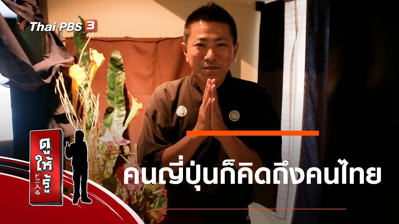 คนญี่ปุ่นก็คิดถึงคนไทย