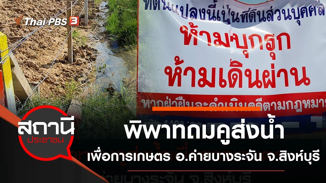 พิพาทถมคูส่งน้ำเพื่อการเกษตร อ.ค่ายบางระจัน จ.สิงห์บุรี