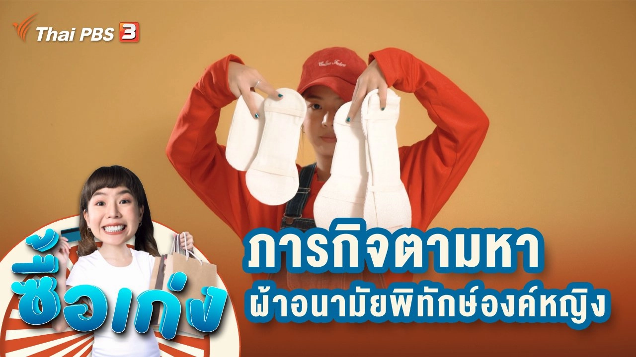 ภารกิจตามหาผ้าอนามัยแสนรักพิทักษ์องค์หญิง