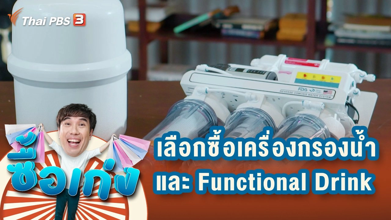 เครื่องกรองน้ำ เลือกซื้ออย่างไรให้ได้ประโยชน์แบบสูงสุด และเครื่องดื่ม Functional Drink