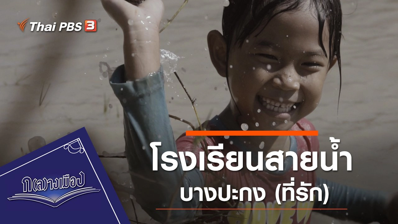 โรงเรียนสายน้ำบางปะกง (ที่รัก)