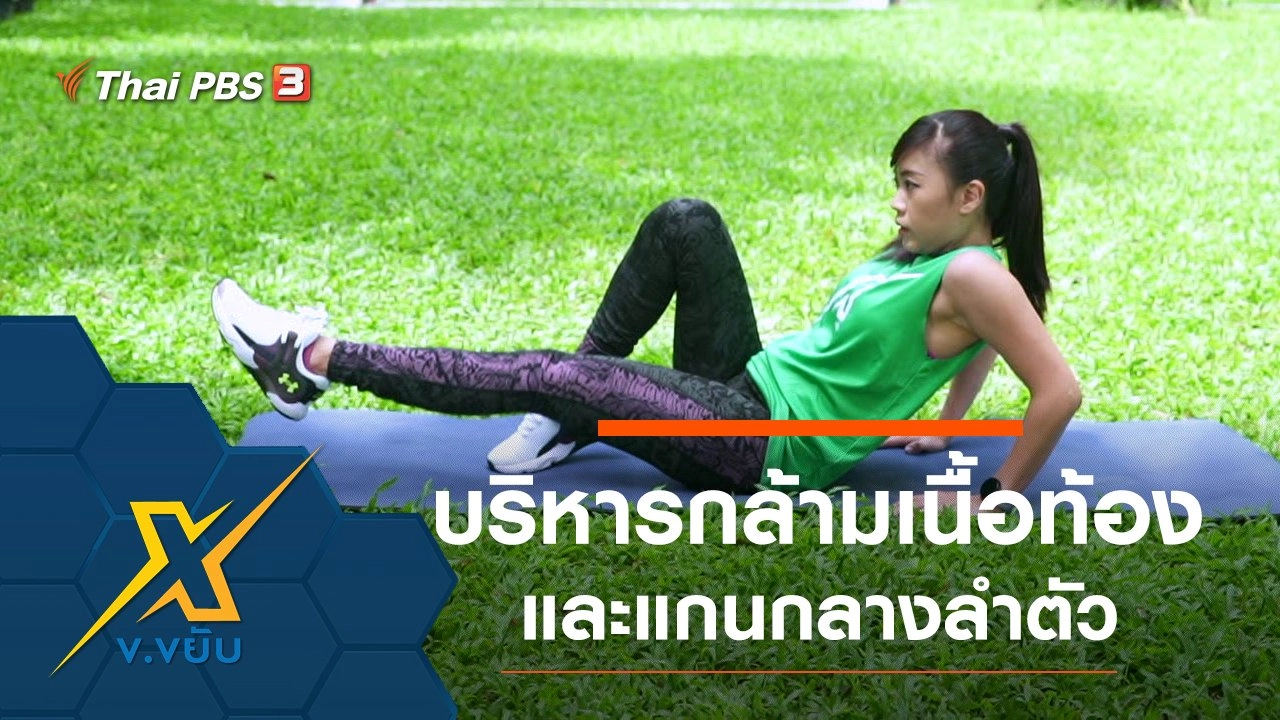 ท่าออกกำลังกายบริหารกล้ามเนื้อท้องและแกนกลางลำตัว