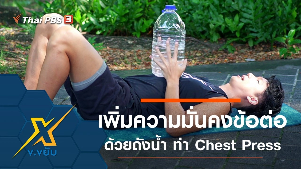 เพิ่มความมั่นคงให้ข้อต่อด้วยถังน้ำ กับท่า Chest Press