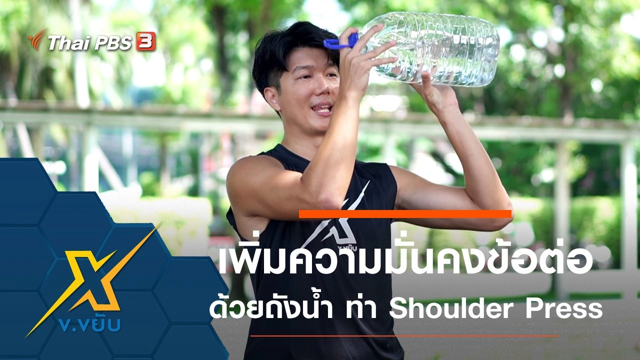 เพิ่มความมั่นคงให้ข้อต่อด้วยถังน้ำ กับท่า Shoulder Press