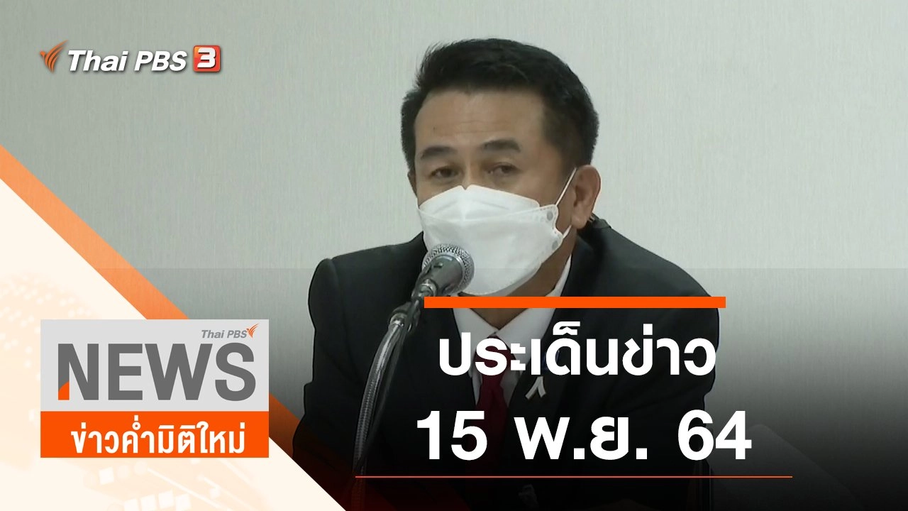 ประเด็นข่าว (15 พ.ย. 64)