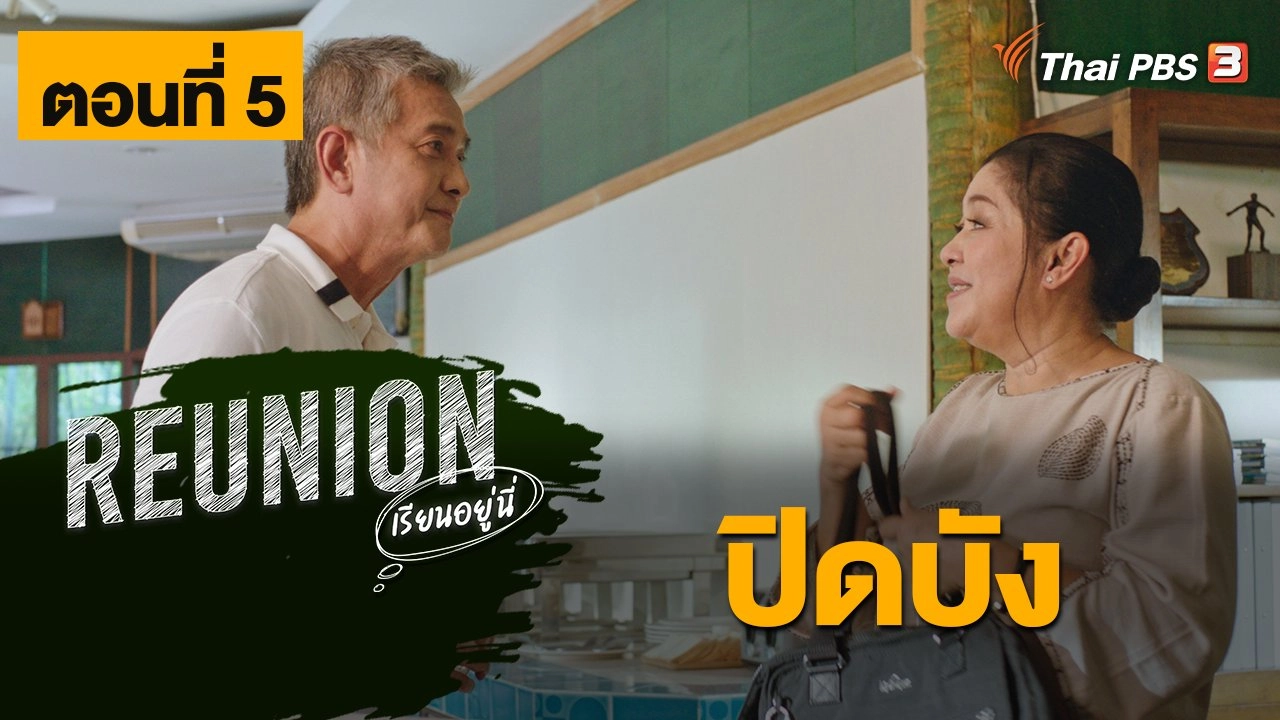 Reunion เรียนอยู่นี่ : ตอนที่ 5 ปิดบัง