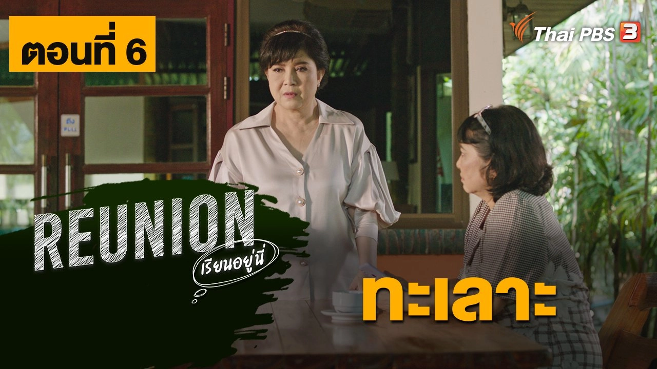 Reunion เรียนอยู่นี่ : ตอนที่ 6 ทะเลาะ