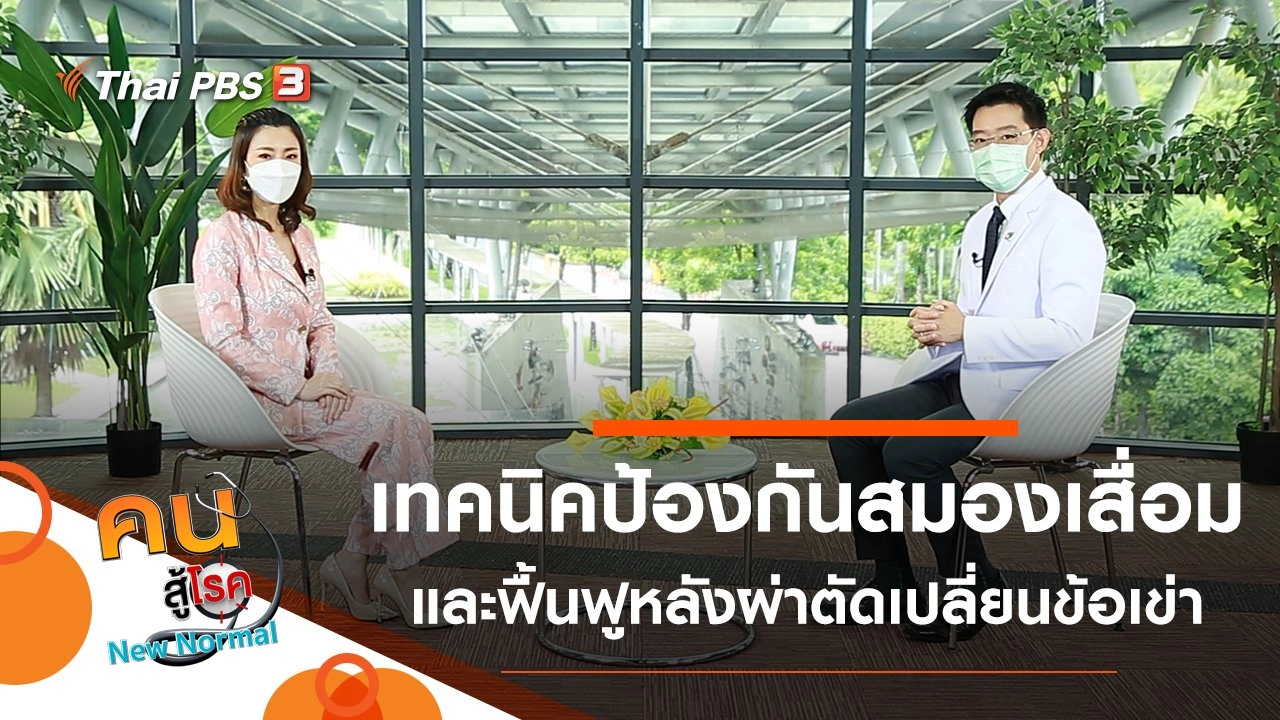 เทคนิคป้องกันสมองเสื่อม, ฟื้นฟูหลังผ่าตัดเปลี่ยนข้อเข่า