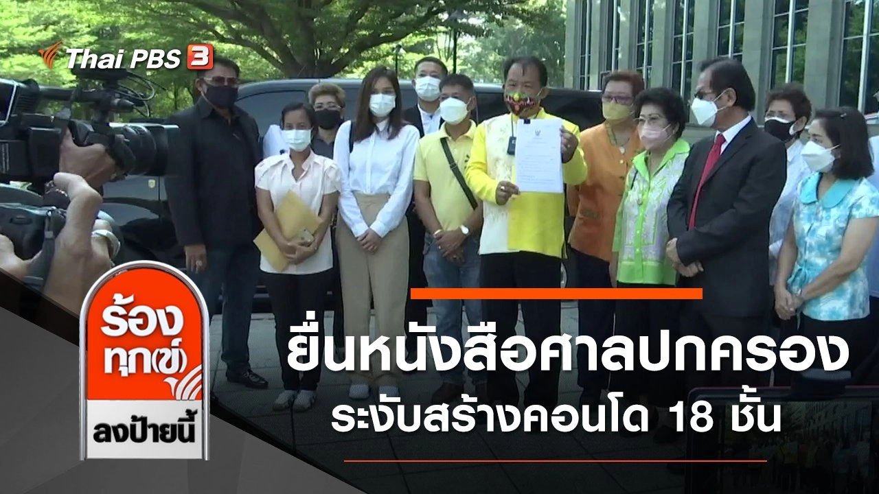 ยื่นหนังสือศาลปกครองระงับสร้างคอนโด 18 ชั้น