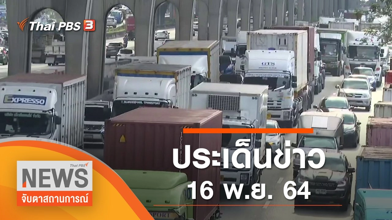 ประเด็นข่าว (16 พ.ย. 64)
