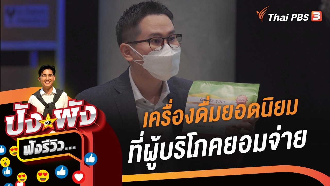 เครื่องดื่มยอดนิยมที่ผู้บริโภคยอมจ่าย