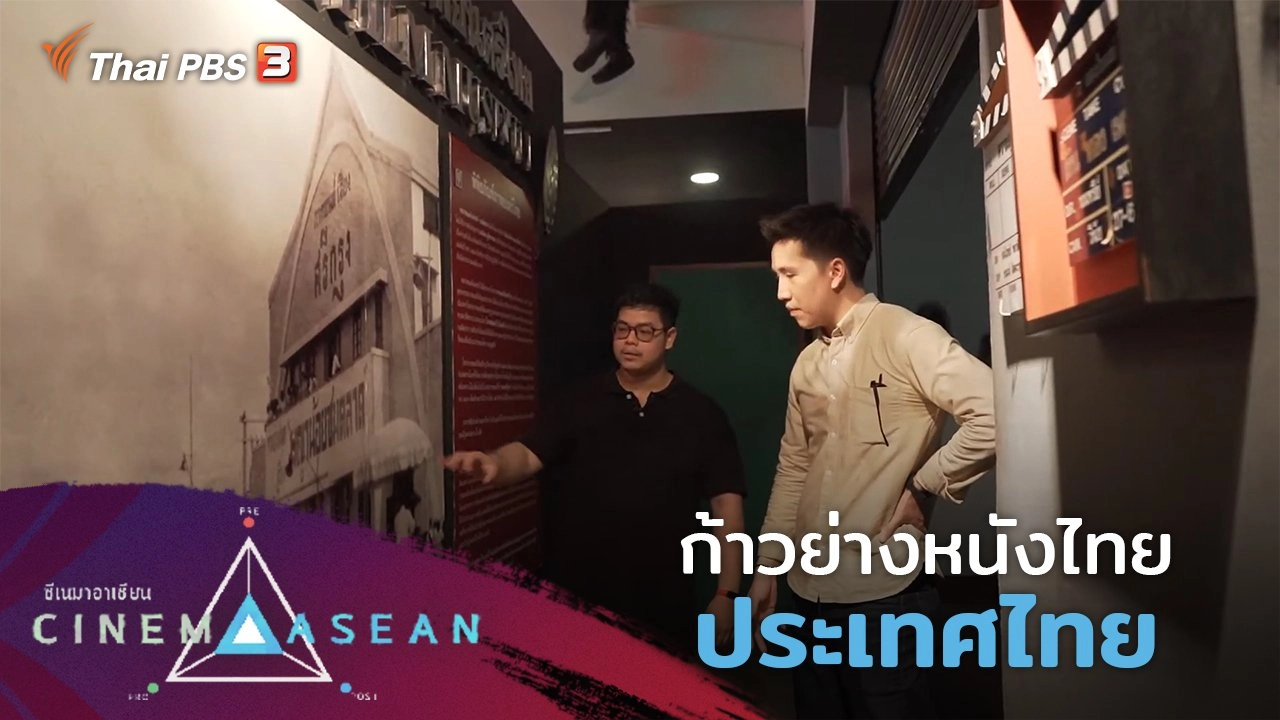 ก้าวย่างหนังไทย : ประเทศไทย