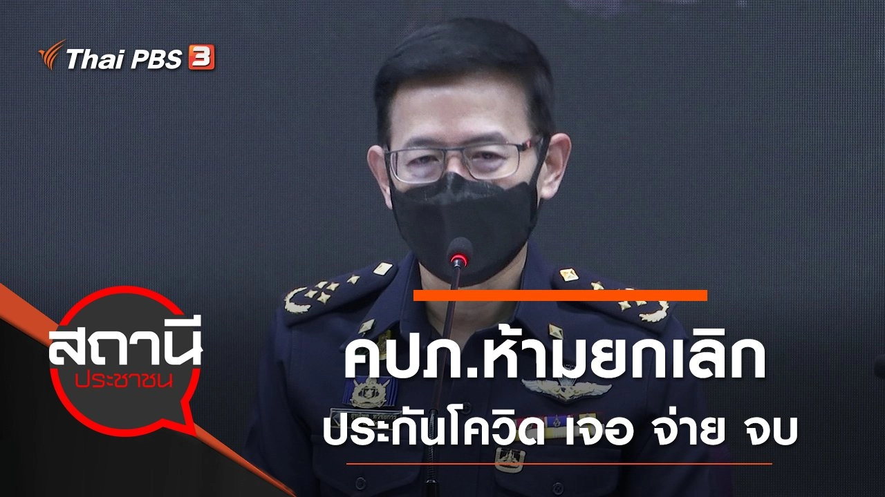 คปภ.ห้ามยกเลิก "ประกันโควิด เจอ จ่าย จบ" ลูกค้าได้รับความคุ้มครองตามเดิม