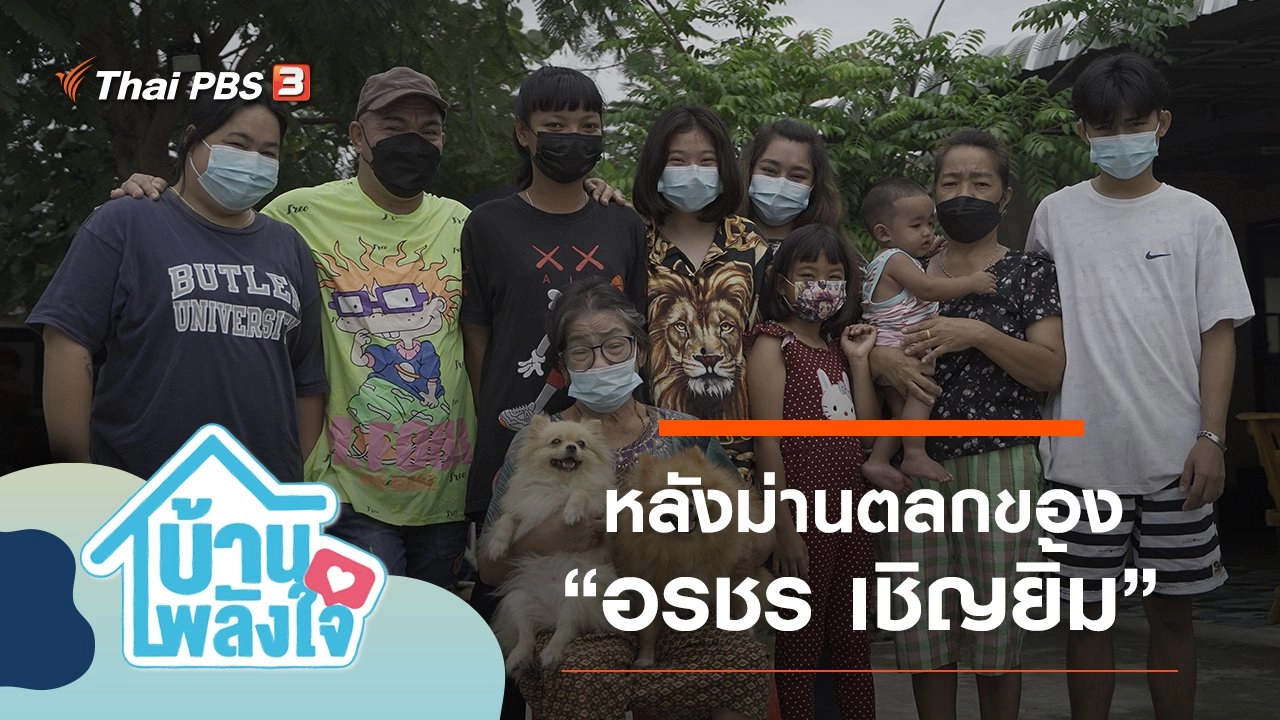 หลังม่านตลกของ “อรชร เชิญยิ้ม”