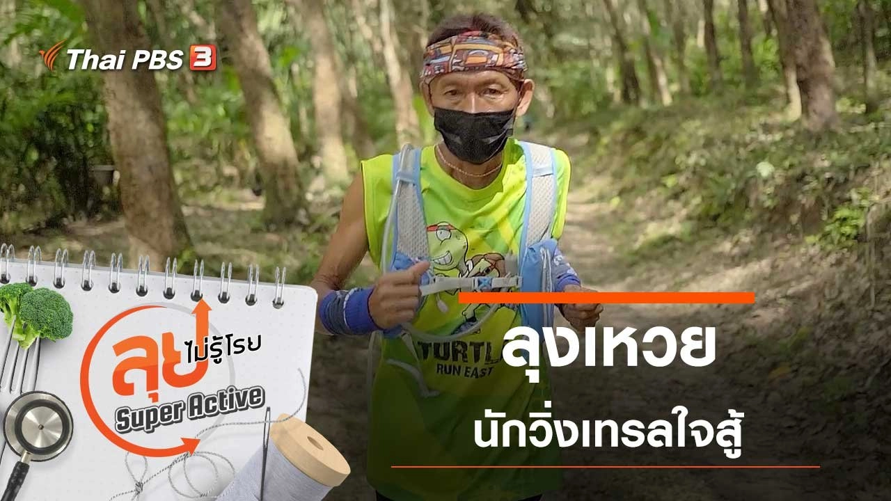 ลุงเหวยนักวิ่งเทรลใจสู้