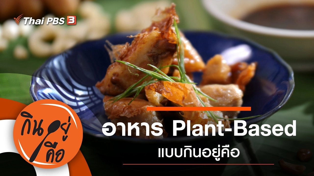 อาหาร Plant-Based แบบกินอยู่คือ