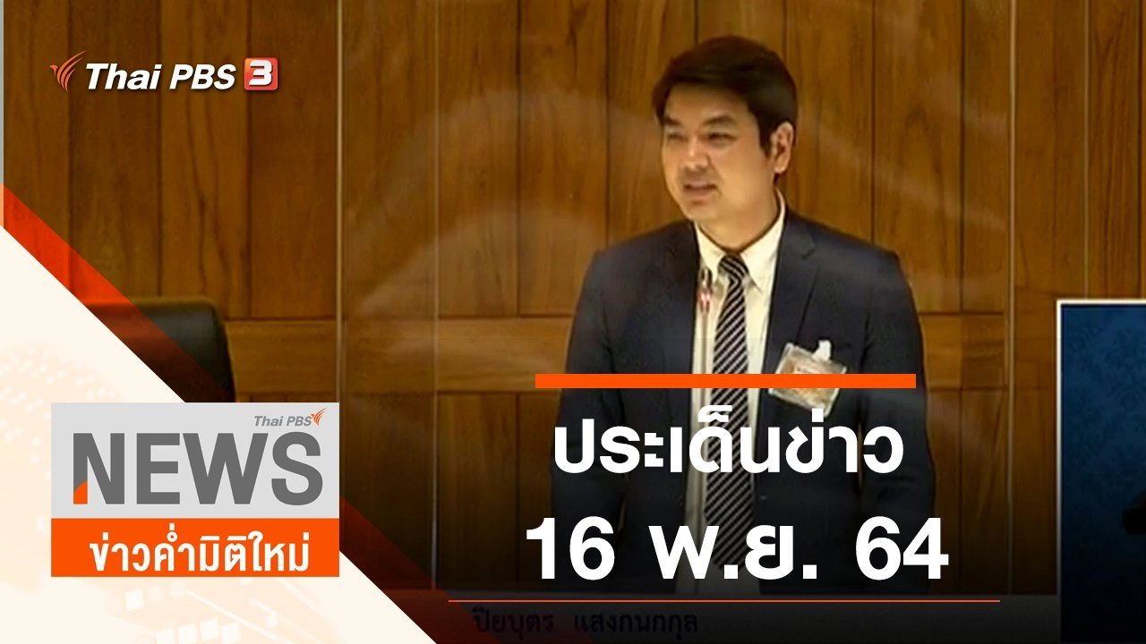 ประเด็นข่าว (16 พ.ย. 64)