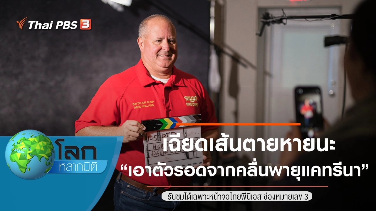 เฉียดเส้นตายหายนะ ตอน เอาตัวรอดจากคลื่นพายุแคทรีนา