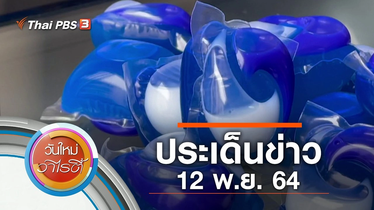ประเด็นข่าว (12 พ.ย. 64)