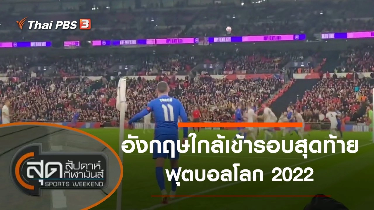 ประเด็นข่าว (13 พ.ย. 64)