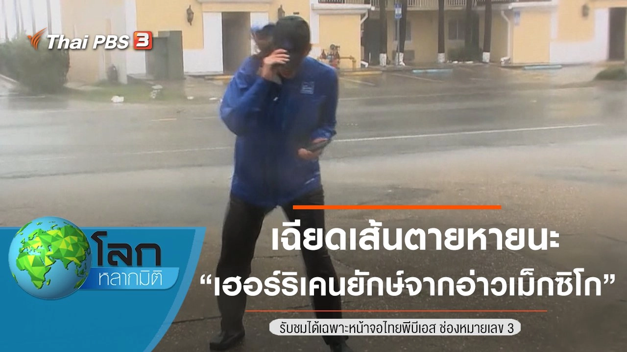 เฉียดเส้นตายหายนะ ตอน เฮอร์ริเคนยักษ์จากอ่าวเม็กซิโก