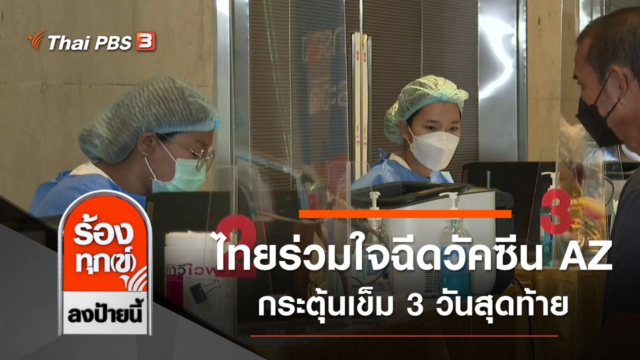 ไทยร่วมใจฉีดวัคซีน AZ กระตุ้นเข็ม 3 วันสุดท้าย