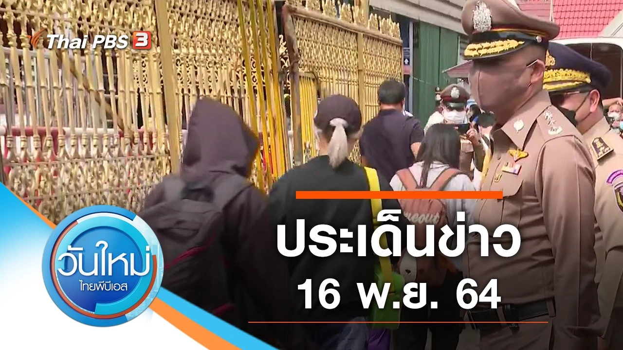 ประเด็นข่าว (16 พ.ย. 64)