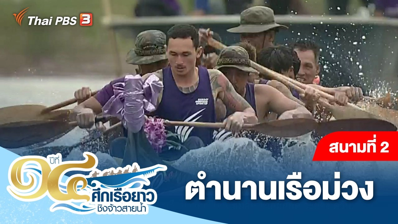 สนามที่ 2 ตำนานเรือม่วง