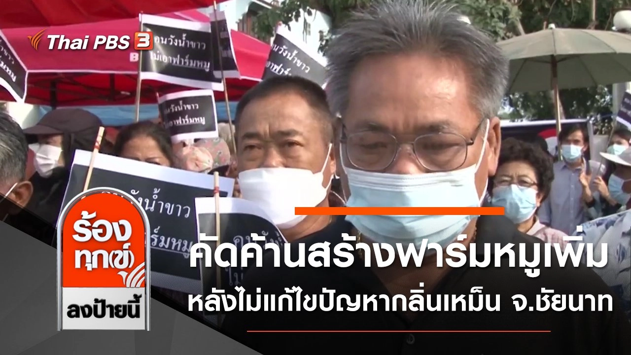 คัดค้านสร้างฟาร์มหมูเพิ่ม หลังไม่แก้ไขปัญหากลิ่นเหม็น จ.ชัยนาท