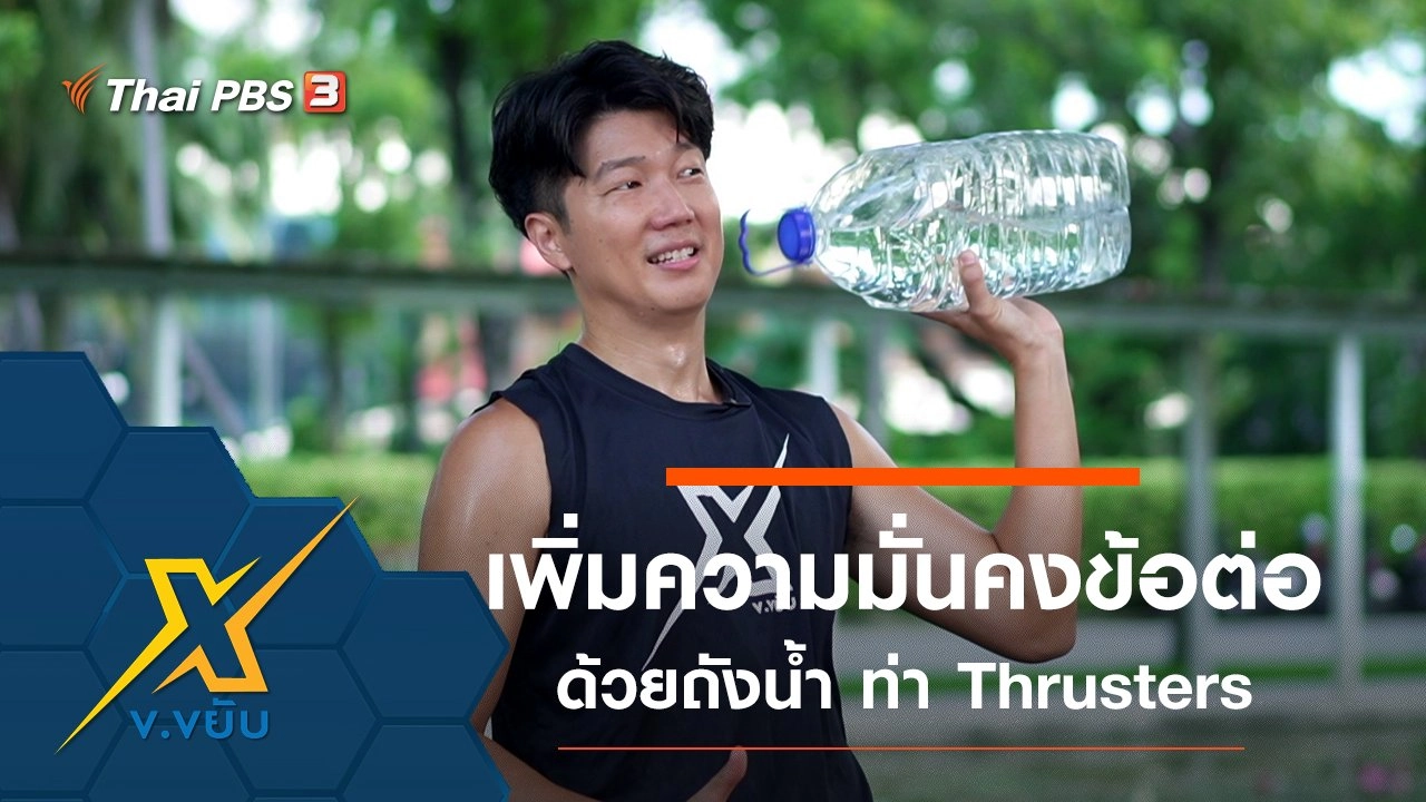 เพิ่มความมั่นคงให้ข้อต่อด้วยถังน้ำกับท่า Thrusters